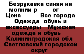 Безрукавка синяя на молнии р.56-58 ог 130 › Цена ­ 500 - Все города Одежда, обувь и аксессуары » Мужская одежда и обувь   . Калининградская обл.,Светловский городской округ 